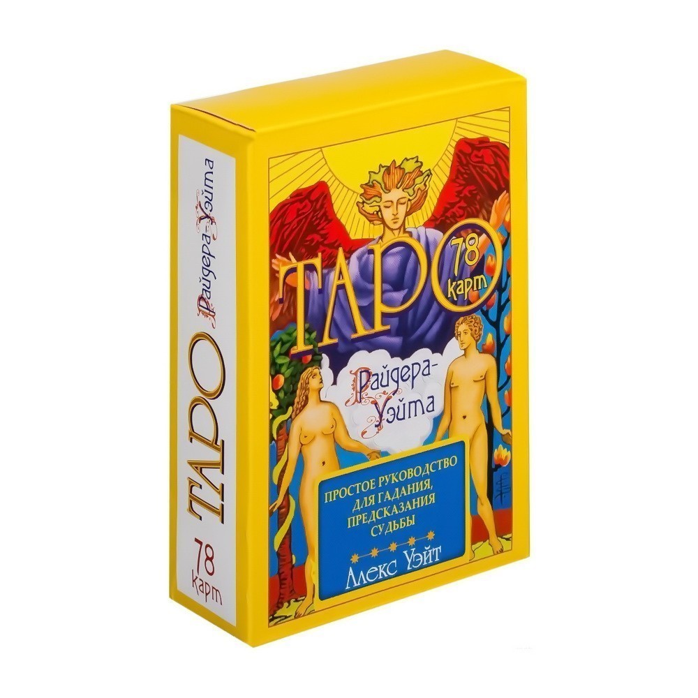 Таро Райдера-Уэйта. 78 карт и простое руководство для гадания, предсказания судьбы.
Таро Райдера-Уэйта. 78 карт и простое руководство для гадания, предсказания судьбы.