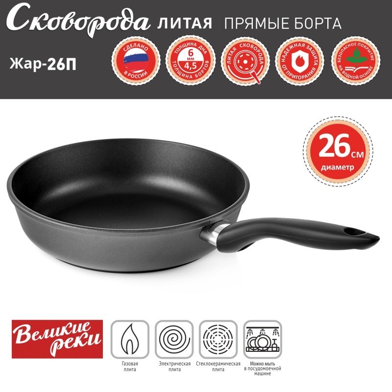 Сковорода Великие Реки Жар-26П литая, классическая, черное, покрытое дно, прямые борта 26 см
Сковорода Великие Реки Жар-26П литая, классическая, черное, покрытое дно, прямые борта 26 см