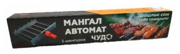 фото Мангал-автомат чудо 5 шампуров, нержавеющая сталь (без двигателя)