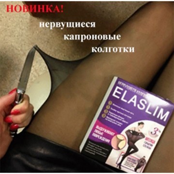 Нервущиеся колготки Elaslim, черные, размер - 1 Нервущиеся колготки Elaslim, черные, размер - 1Белье для коррекции фигуры<br>Капроновые колготки без зацепов и стрелок – это мечта каждой девушки. Elaslim – это прорыв текстильной индустрии! Инновационные японские колготки невозможно порвать, сделать затяжку, порезать, зацепиться за гвоздь! Сверхпрочная армированная нить и новейшее узловатое плетение обеспечивают нереальную растяжимость и прочность колготок. 60 DEN.<br>
