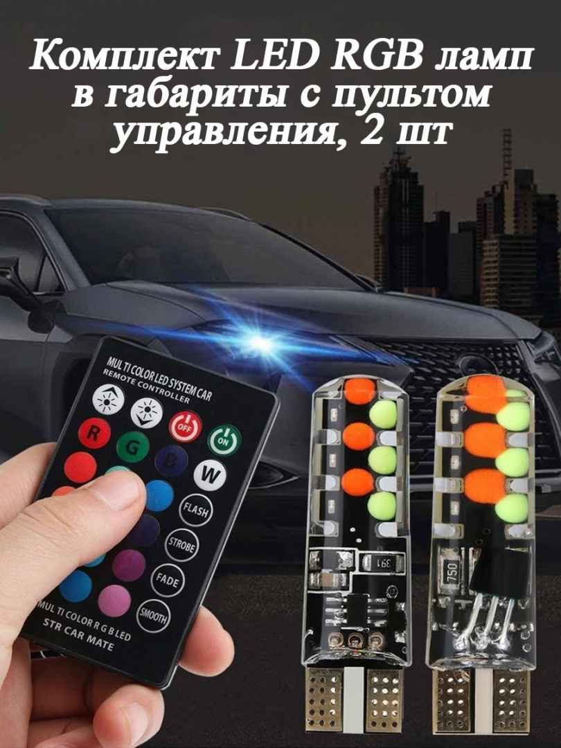 фото Комплект led rgb ламп в габариты с пультом управления (7 цветов, 12 лампочек)