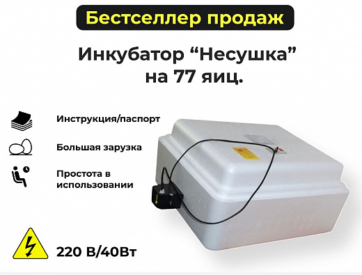 Купить Инкубатор - Несушка, 77 яиц, 220B, автоматический поворот, аналоговый терморегулятор, цифровой индикатор температуры (арт. 72)