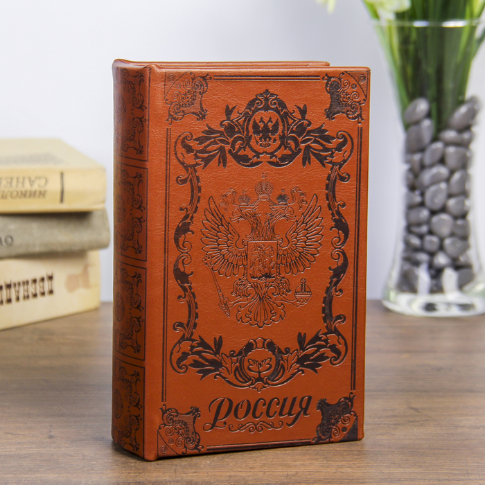 

Сейф-книга - Россия, 5х13х21 см