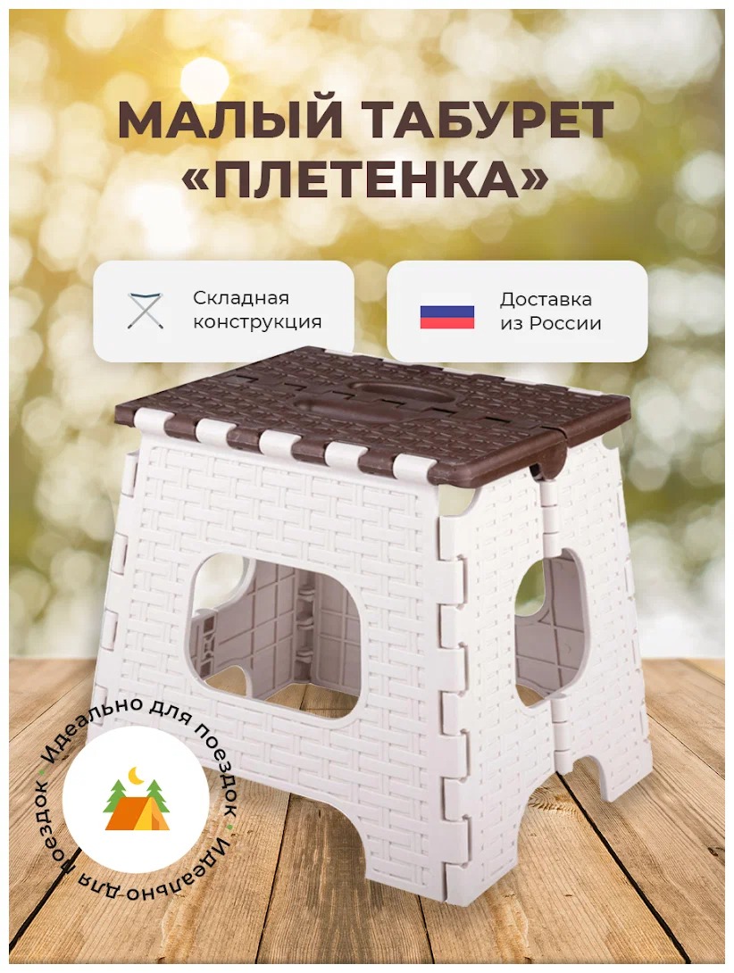 

Табурет М7097 складной малый беж/коричн Плетенка