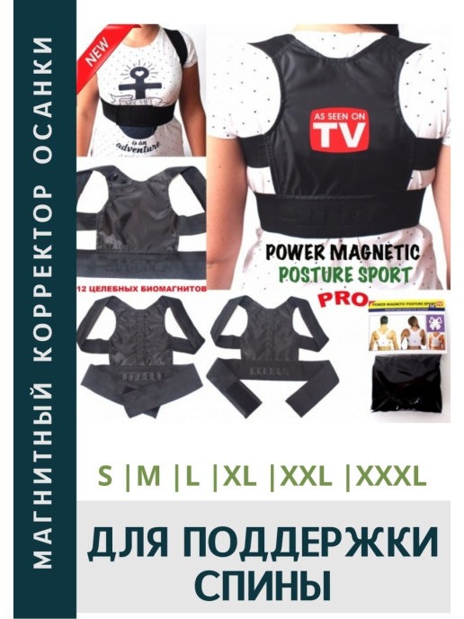 

Магнитный корректор осанки Magnetic Posture Sport PRO NEW черный, размер XXXL