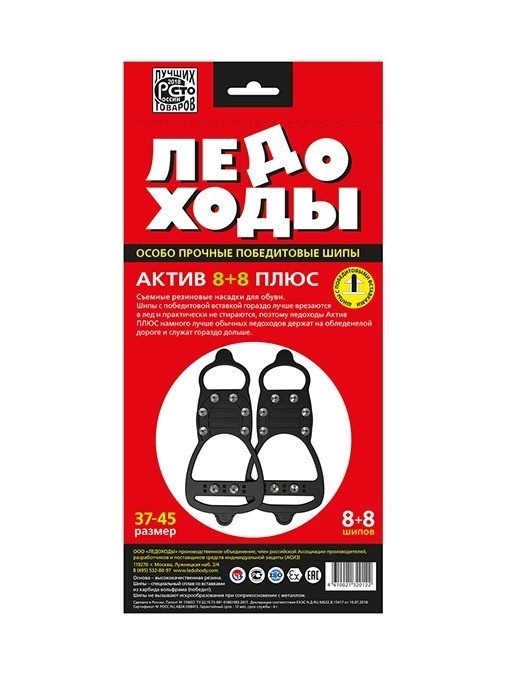 Ледоходы Актив 8+8 Плюс, с победитовыми шипами от MELEON