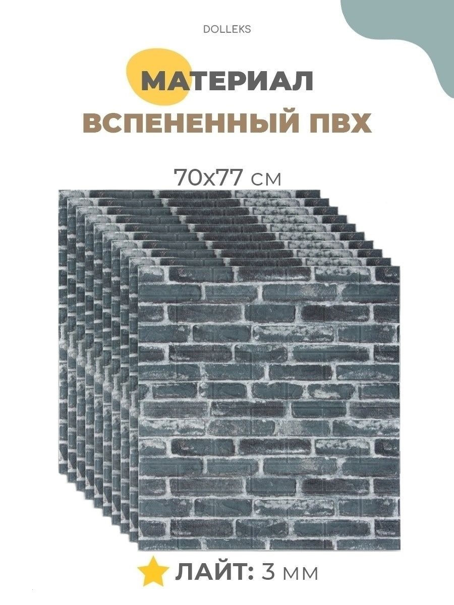 

Самоклеящиеся 3Д панели для стен, 10 штук Лайт, толщина 3 мм, Сумерки