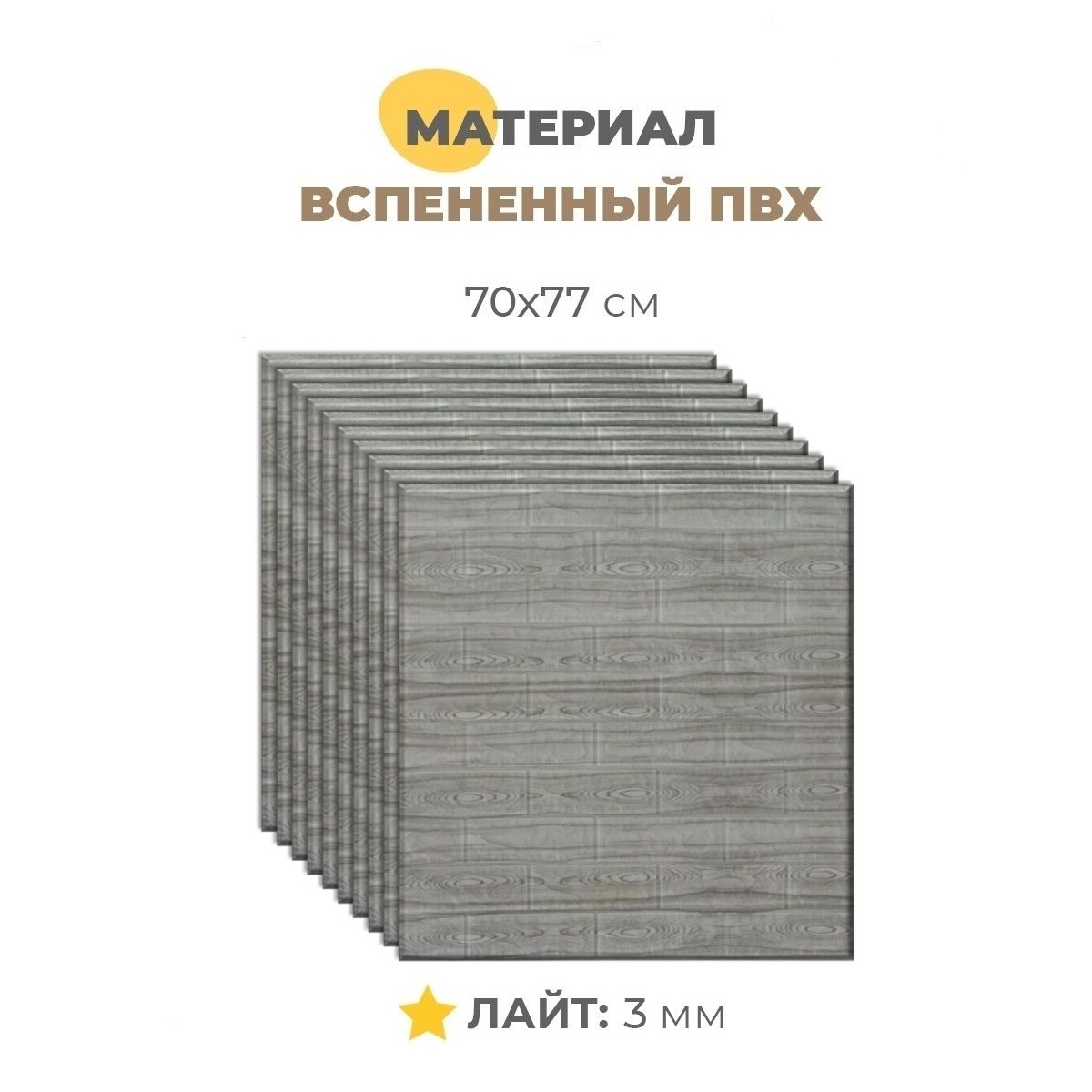 

Самоклеящиеся 3Д панели для стен, 10 штук Лайт, толщина 3 мм, Альпийский дуб