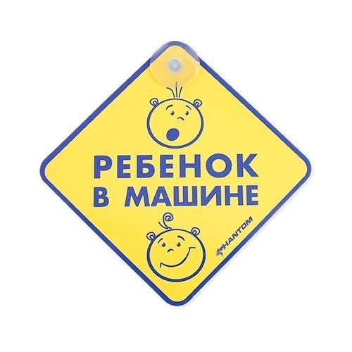 

Табличка на присоске - Ребенок в машине PH6507