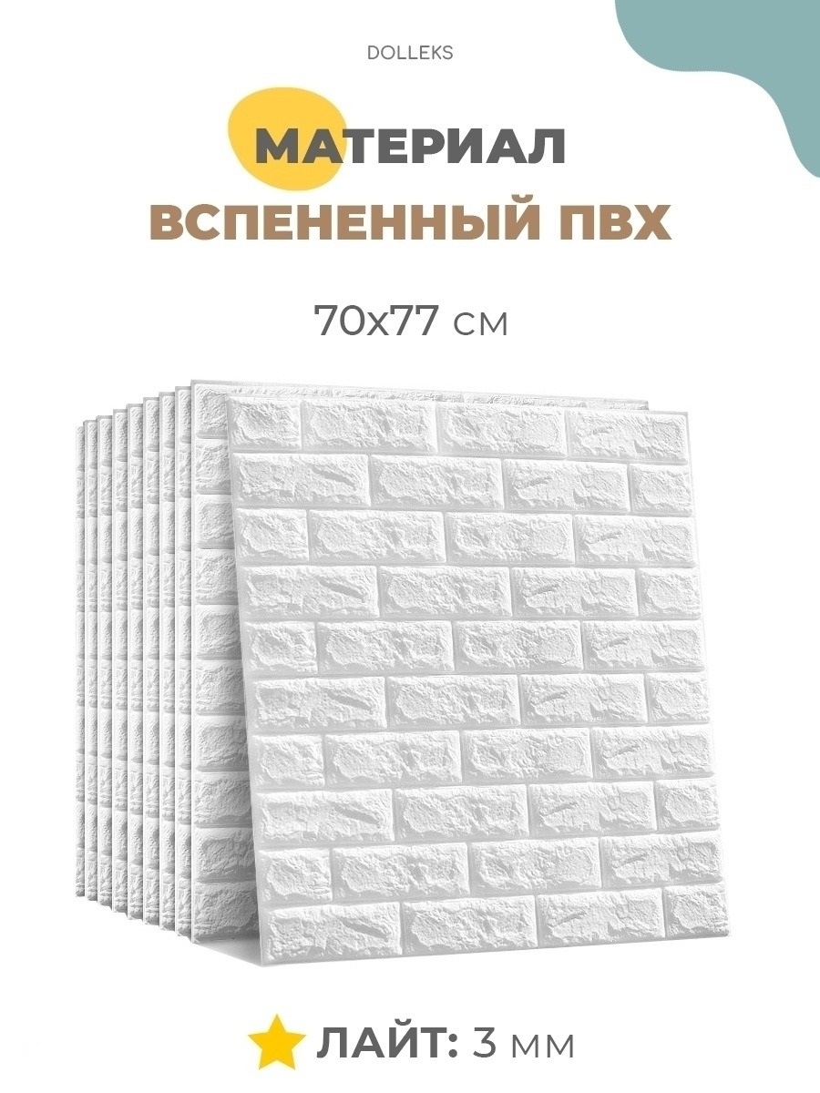 

Самоклеящиеся 3Д панели для стен, 10 штук Лайт, толщина 3 мм, Белый кирпич