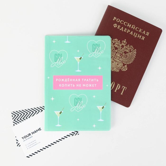 Обложка для паспорта - Рождённая тратить копить не может от MELEON