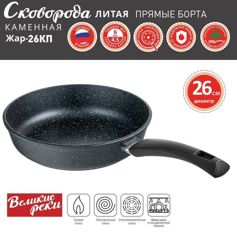 

Сковорода Великие Реки Жар-26КП литая, классическая каменная, черное, покрытое дно, прямые борта, ручка soft-touch 26 см