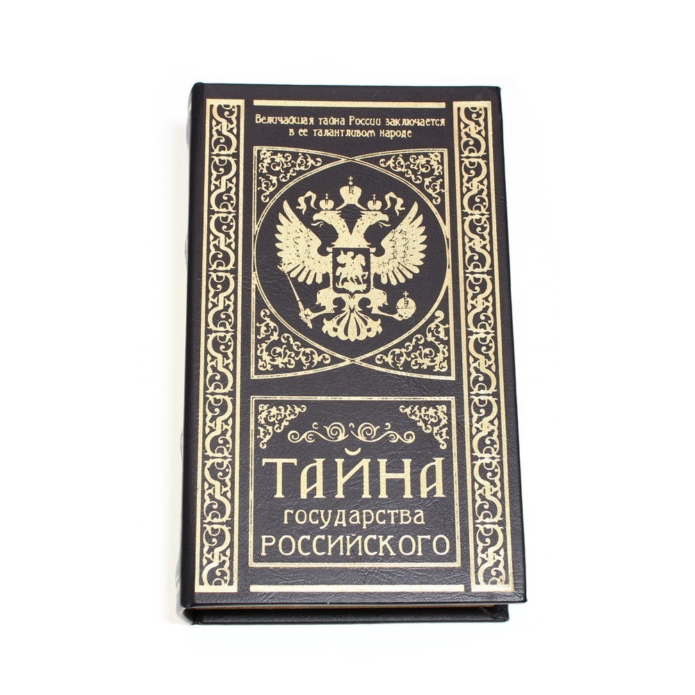 

Шкатулка-сейф кожа - Тайна государства Российского, 21х13х5 см