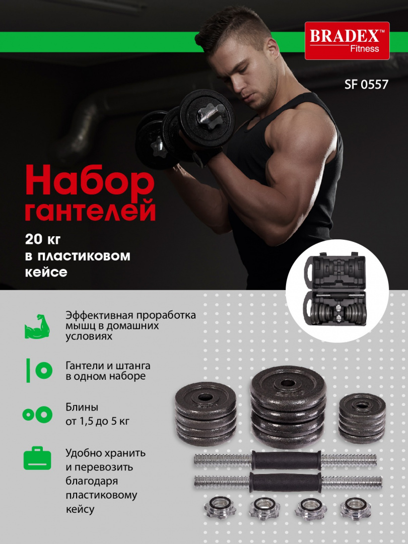 фото Набор гантелей разборных bradex sf 0557 2x10 кг