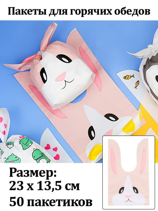 

Пакеты для горячих обедов - заяц, 23*13,5 см, 50 шт.