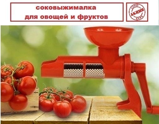 -        Juice Extractor for tomato