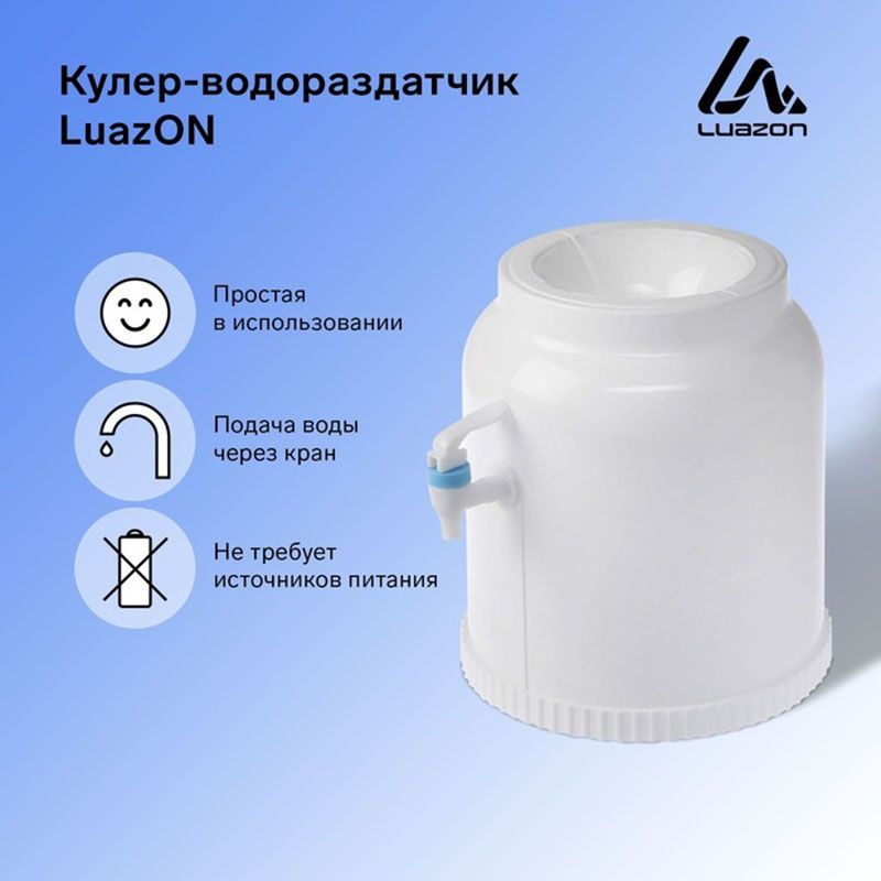 

Кулер-водораздатчик LuazON, без нагрева и охлаждения, бутыль 11/19 л, белый