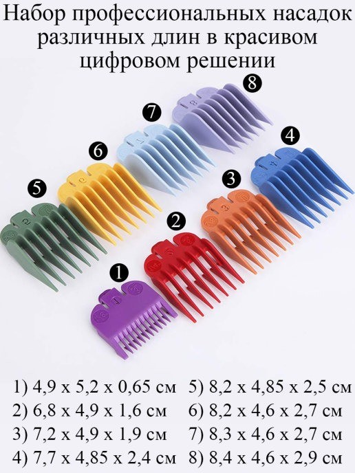 Насадки для стрижки 8 шт