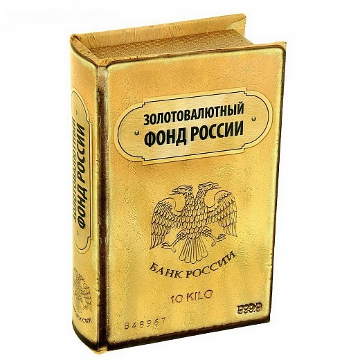 Купить Книга - сейф - Золотовалютный фонд России