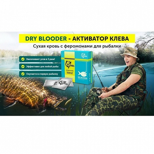 Купить Активатор клева Dry Blooder (Сухая кровь) | Мелеон