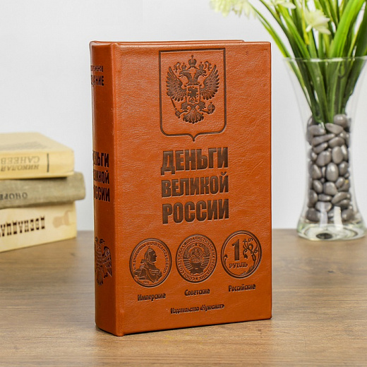 Купить Сейф-книга «Деньги великой России» 21*13*5 см, дерево