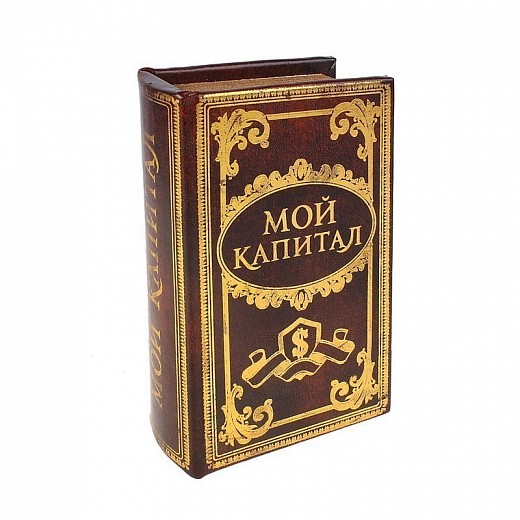 Купить Сейф-книга - Мой капитал