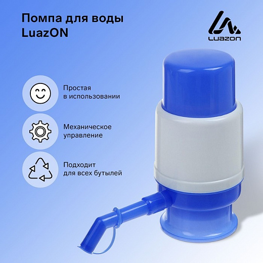 Купить Помпа для воды LuazON, механическая, малая, под бутыль от 11 до 19 л, голубая 1430085