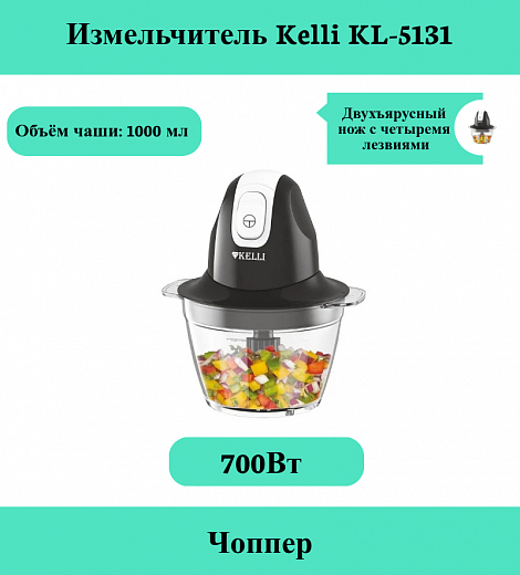 Купить Измельчитель Kelli KL-5131 Чоппер 700Вт обьём чаши 1000 мл 1 скоростной режим