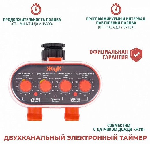 Купить Таймер для полива двухканальный «ЖУК» ТЭ-21 электронный