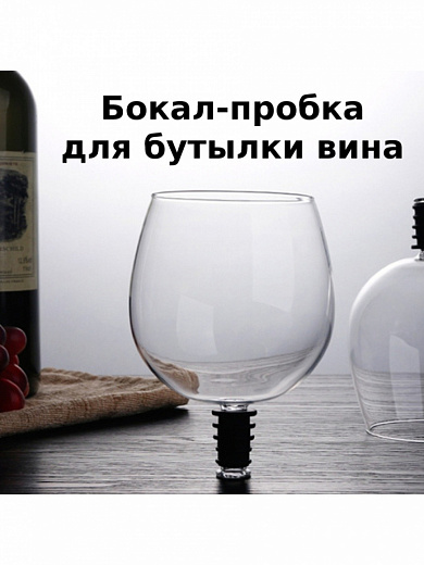 Купить Бокал в бутылку | Мелеон