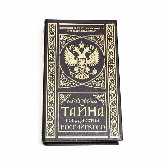 Купить Шкатулка-сейф кожа - Тайна государства Российского, 21х13х5 см