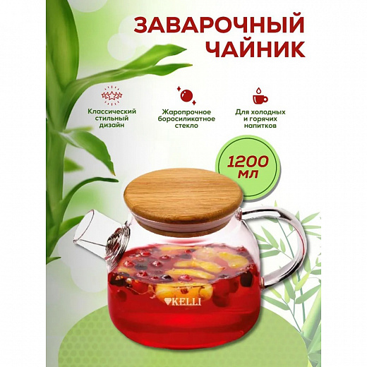 Купить Жаропрочный стеклянный чайник KELLI KL-3227 1,2 л.