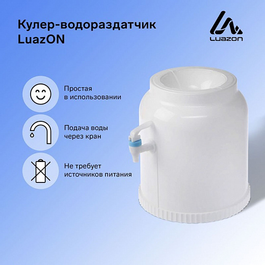 Купить Кулер-водораздатчик LuazON, без нагрева и охлаждения, бутыль 11/19 л, белый
